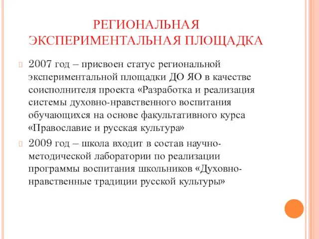 РЕГИОНАЛЬНАЯ ЭКСПЕРИМЕНТАЛЬНАЯ ПЛОЩАДКА 2007 год – присвоен статус региональной экспериментальной площадки ДО