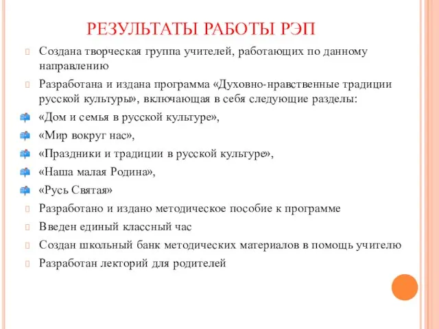 РЕЗУЛЬТАТЫ РАБОТЫ РЭП Создана творческая группа учителей, работающих по данному направлению Разработана