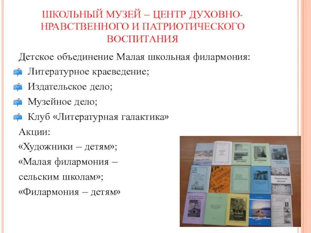 ШКОЛЬНЫЙ МУЗЕЙ – ЦЕНТР ДУХОВНО-НРАВСТВЕННОГО И ПАТРИОТИЧЕСКОГО ВОСПИТАНИЯ Детское объединение Малая школьная