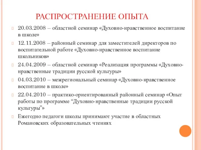 РАСПРОСТРАНЕНИЕ ОПЫТА 20.03.2008 – областной семинар «Духовно-нравственное воспитание в школе» 12.11.2008 –