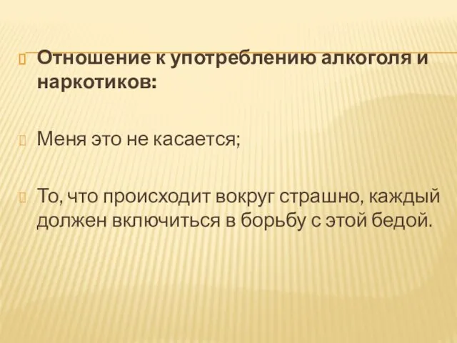 Отношение к употреблению алкоголя и наркотиков: Меня это не касается; То, что