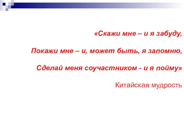 «Скажи мне – и я забуду, Покажи мне – и, может быть,