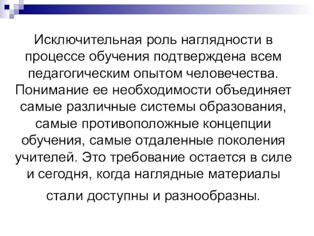 Исключительная роль наглядности в процессе обучения подтверждена всем педагогическим опытом человечества. Понимание