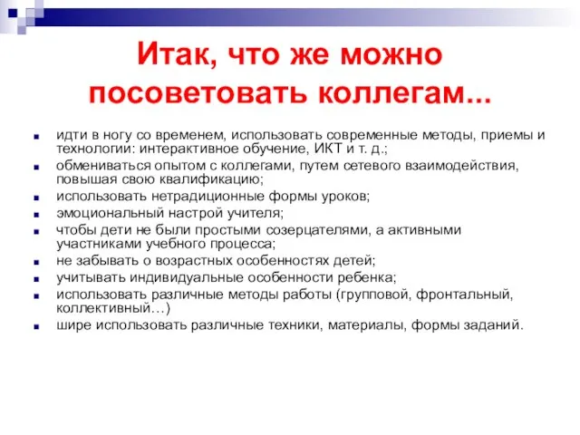 Итак, что же можно посоветовать коллегам... идти в ногу со временем, использовать