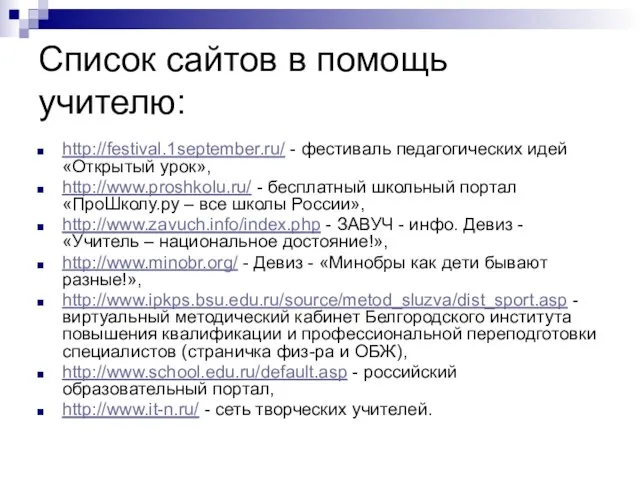 Список сайтов в помощь учителю: http://festival.1september.ru/ - фестиваль педагогических идей «Открытый урок»,