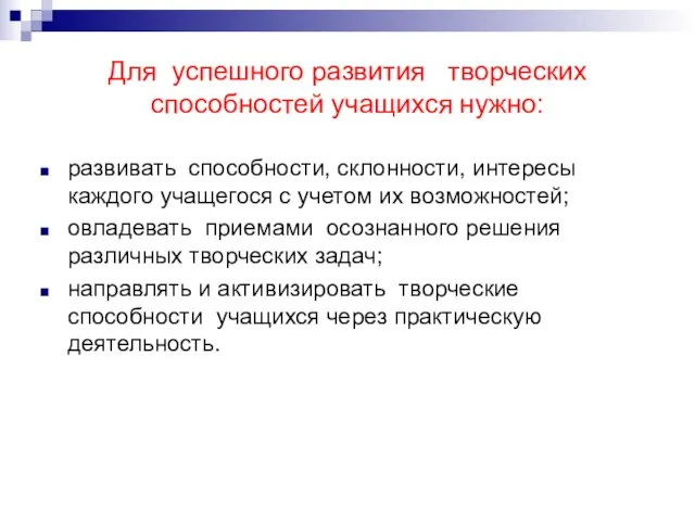 Для успешного развития творческих способностей учащихся нужно: развивать способности, склонности, интересы каждого