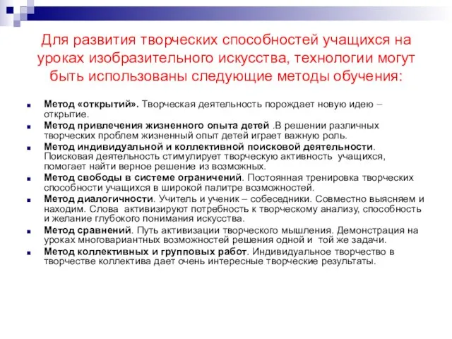 Для развития творческих способностей учащихся на уроках изобразительного искусства, технологии могут быть