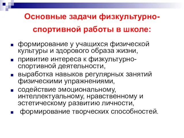 Основные задачи физкультурно-спортивной работы в школе: формирование у учащихся физической культуры и