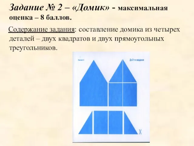 Задание № 2 – «Домик» - максимальная оценка – 8 баллов. Содержание