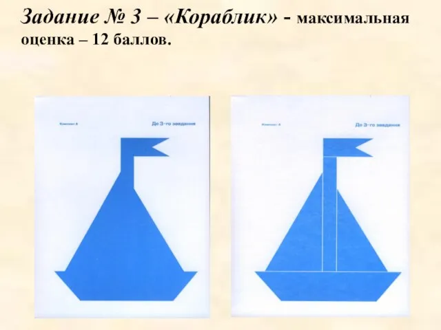 Задание № 3 – «Кораблик» - максимальная оценка – 12 баллов.