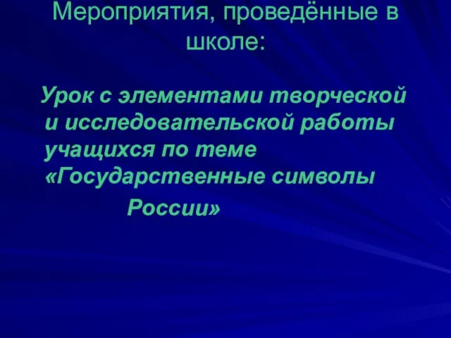 Мероприятия, проведённые в школе: Урок с элементами творческой и исследовательской работы учащихся