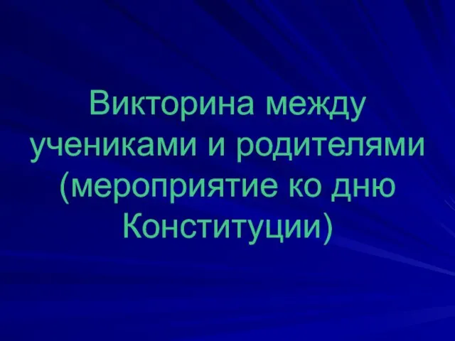 Викторина между учениками и родителями (мероприятие ко дню Конституции)