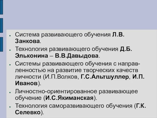 Система развивающего обучения Л.В.Занкова. Технология развивающего обучения Д.Б.Эльконина – В.В.Давыдова. Системы развивающего