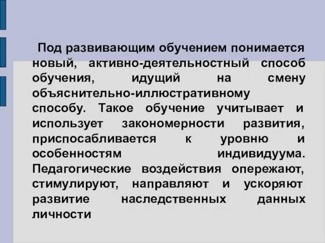 Под развивающим обучением понимается новый, активно-деятельностный способ обучения, идущий на смену объяснительно-иллюстративному