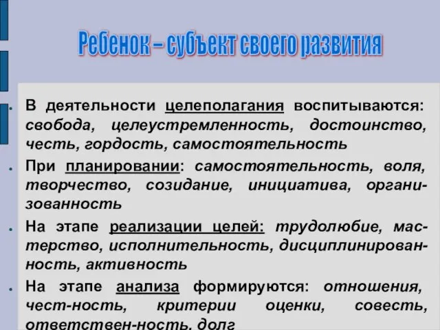 В деятельности целеполагания воспитываются: свобода, целеустремленность, достоинство, честь, гордость, самостоятельность При планировании: