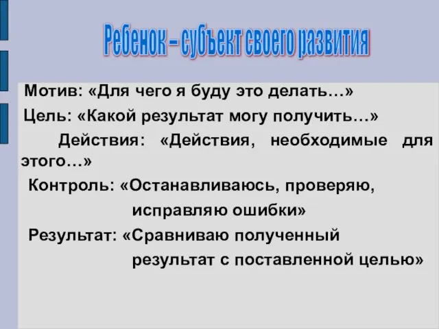 Мотив: «Для чего я буду это делать…» Цель: «Какой результат могу получить…»