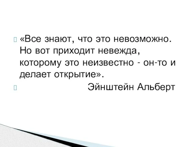 «Все знают, что это невозможно. Но вот приходит невежда, которому это неизвестно