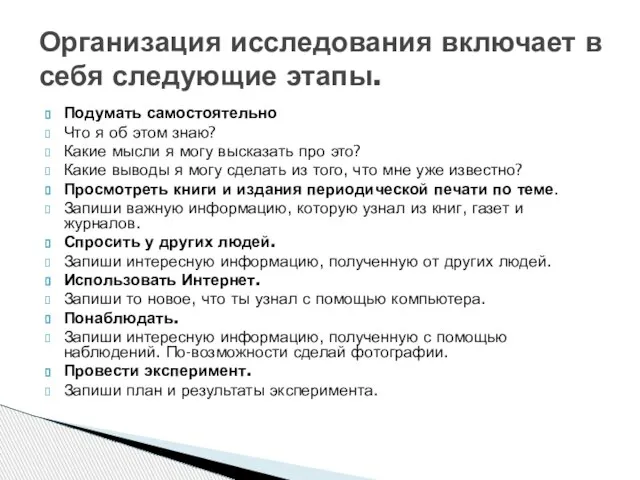 Подумать самостоятельно Что я об этом знаю? Какие мысли я могу высказать