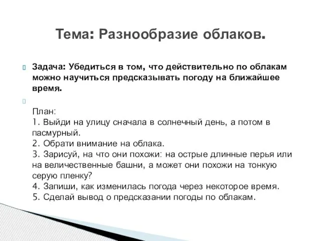 Задача: Убедиться в том, что действительно по облакам можно научиться предсказывать погоду