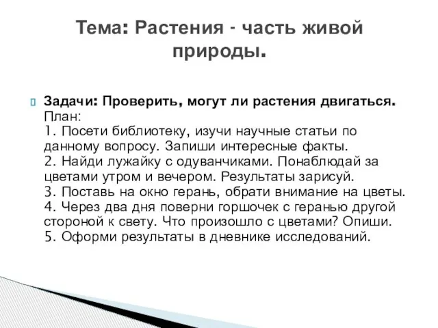 Задачи: Проверить, могут ли растения двигаться. План: 1. Посети библиотеку, изучи научные