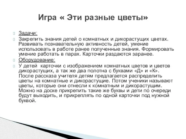 Задачи: Закрепить знания детей о комнатных и дикорастущих цветах. Развивать познавательную активность