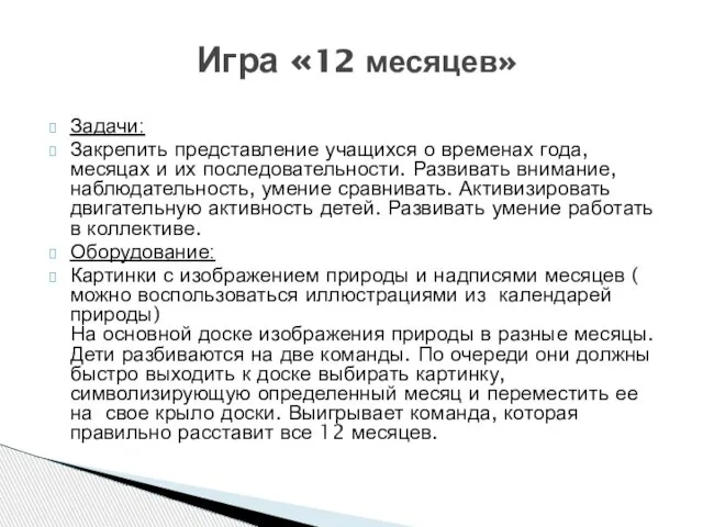 Задачи: Закрепить представление учащихся о временах года, месяцах и их последовательности. Развивать