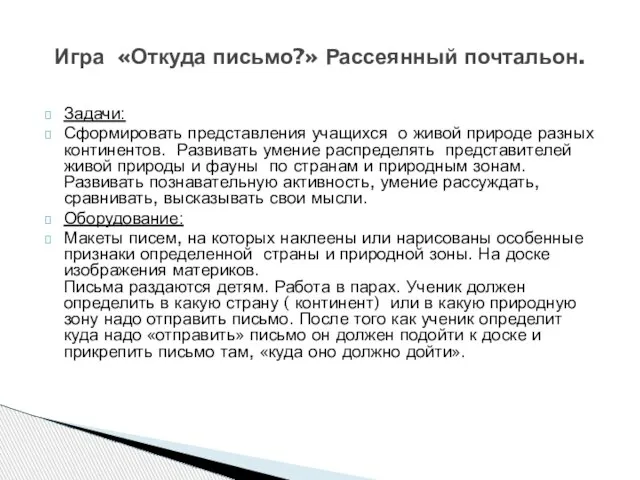 Задачи: Сформировать представления учащихся о живой природе разных континентов. Развивать умение распределять