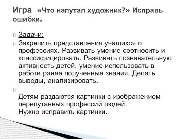 Задачи: Закрепить представления учащихся о профессиях. Развивать умение соотносить и классифицировать. Развивать