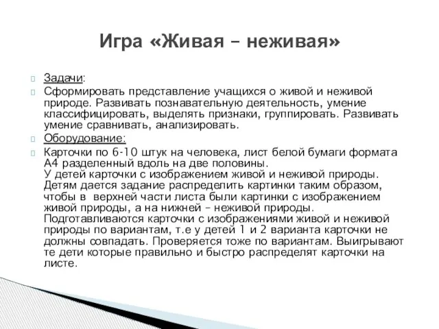 Задачи: Сформировать представление учащихся о живой и неживой природе. Развивать познавательную деятельность,