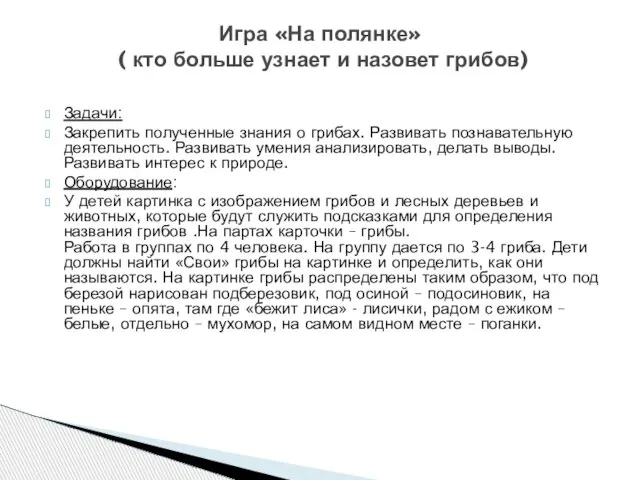 Задачи: Закрепить полученные знания о грибах. Развивать познавательную деятельность. Развивать умения анализировать,