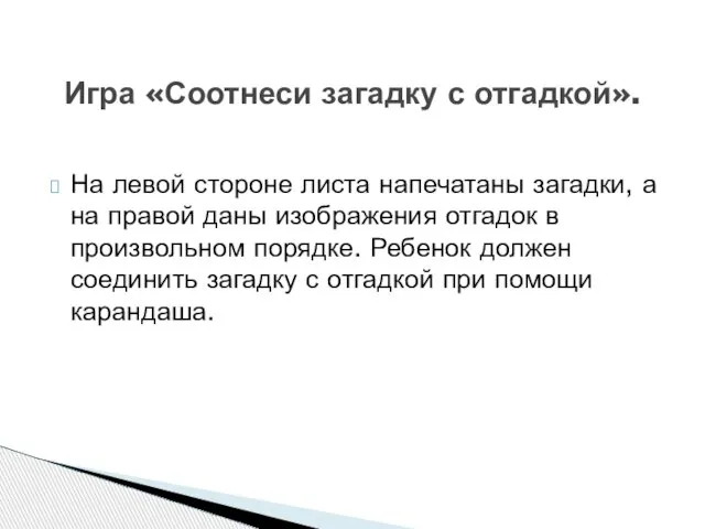 На левой стороне листа напечатаны загадки, а на правой даны изображения отгадок