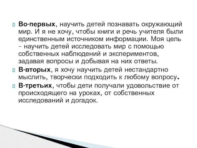 Во-первых, научить детей познавать окружающий мир. И я не хочу, чтобы книги