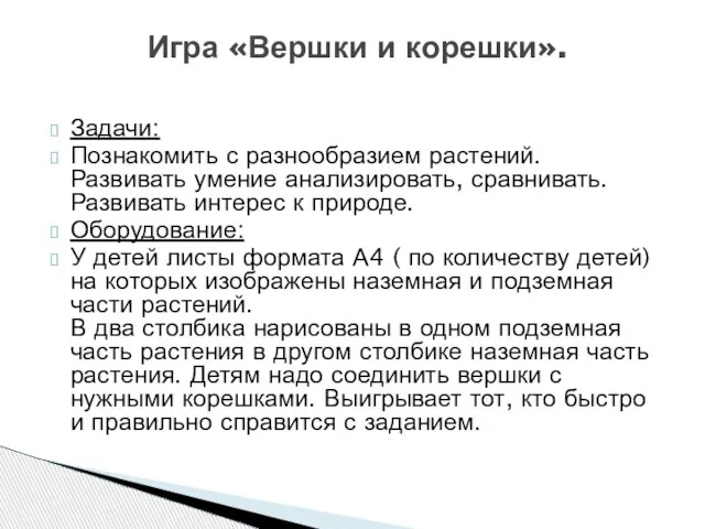 Задачи: Познакомить с разнообразием растений. Развивать умение анализировать, сравнивать. Развивать интерес к