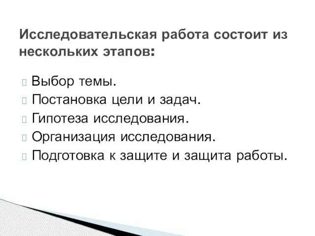 Выбор темы. Постановка цели и задач. Гипотеза исследования. Организация исследования. Подготовка к