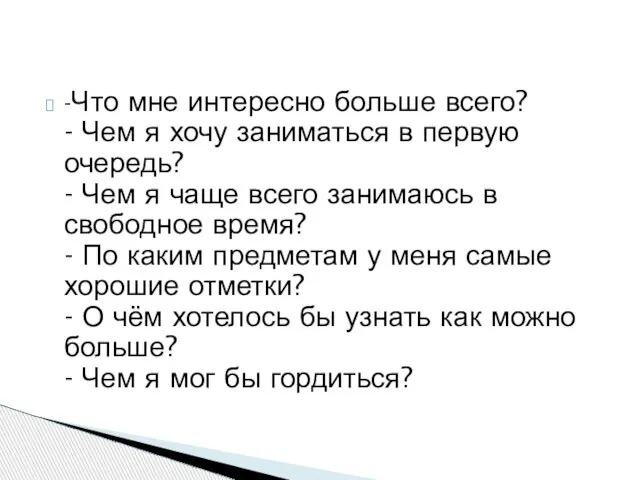 -Что мне интересно больше всего? - Чем я хочу заниматься в первую