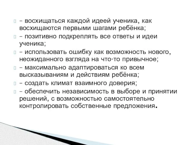 – восхищаться каждой идеей ученика, как восхищаются первыми шагами ребёнка; – позитивно