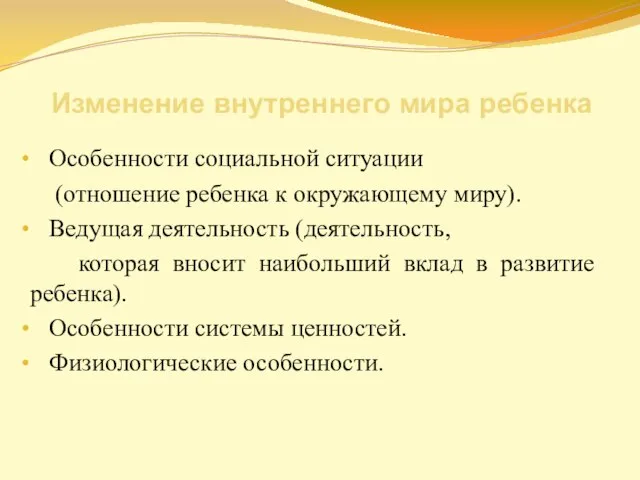 Изменение внутреннего мира ребенка Особенности социальной ситуации (отношение ребенка к окружающему миру).