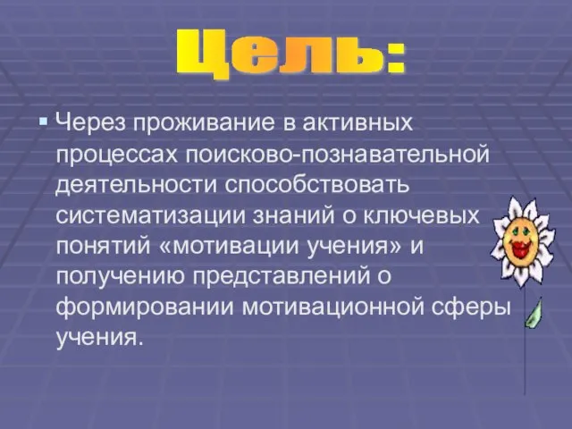 Через проживание в активных процессах поисково-познавательной деятельности способствовать систематизации знаний о ключевых