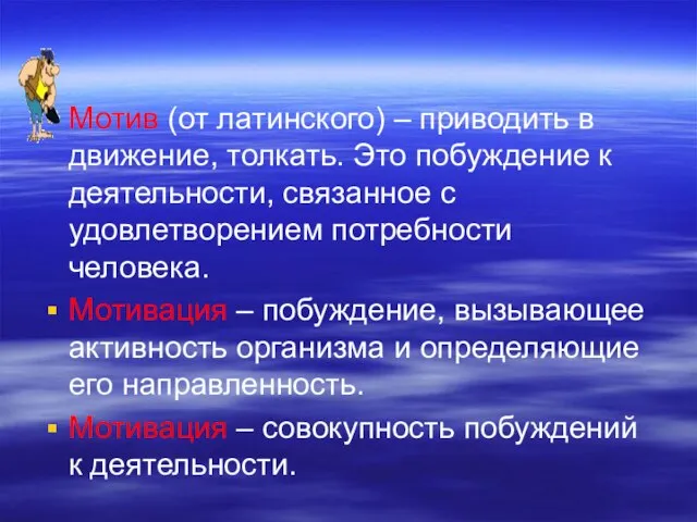 Мотив (от латинского) – приводить в движение, толкать. Это побуждение к деятельности,