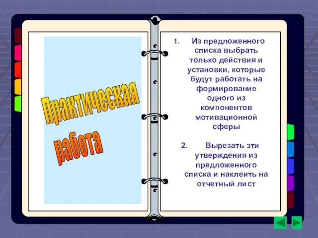 Из предложенного списка выбрать только действия и установки, которые будут работать на