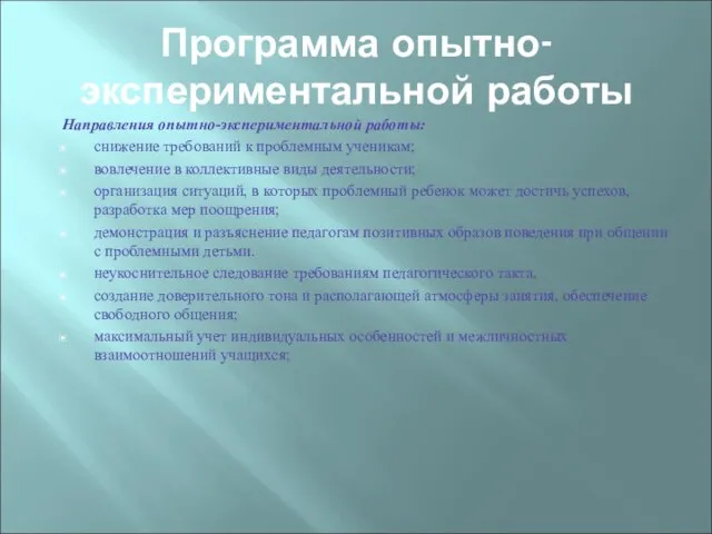 Программа опытно-экспериментальной работы Направления опытно-экспериментальной работы: снижение требований к проблемным ученикам; вовлечение