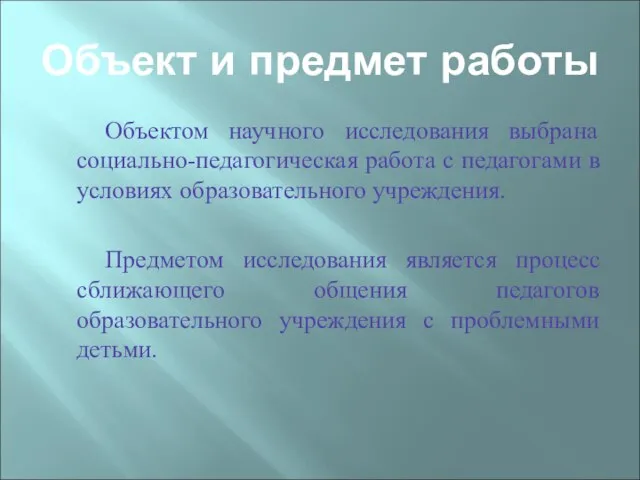 Объект и предмет работы Объектом научного исследования выбрана социально-педагогическая работа с педагогами