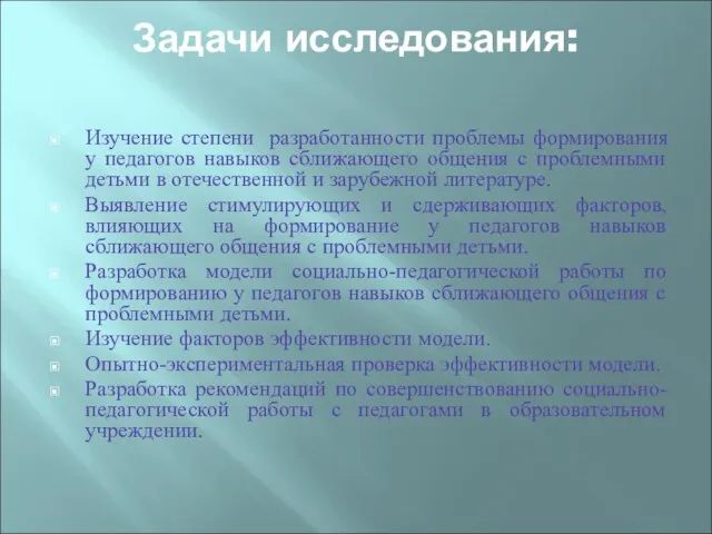 Задачи исследования: Изучение степени разработанности проблемы формирования у педагогов навыков сближающего общения