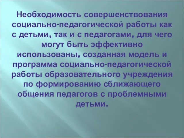 Необходимость совершенствования социально-педагогической работы как с детьми, так и с педагогами, для