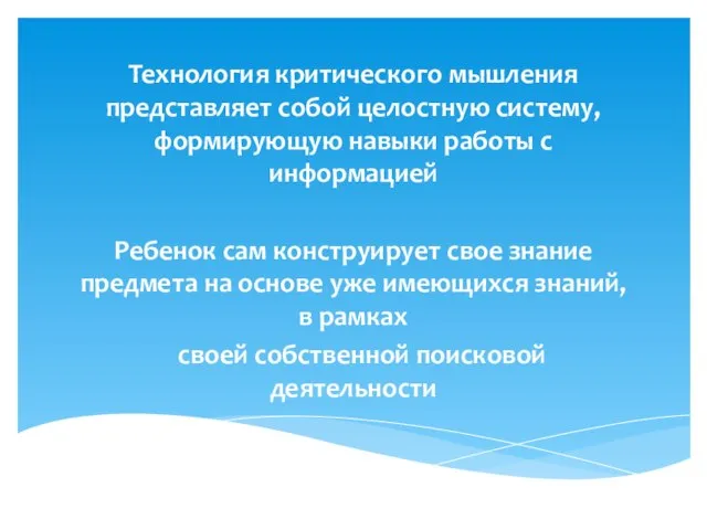 Технология критического мышления представляет собой целостную систему, формирующую навыки работы с информацией