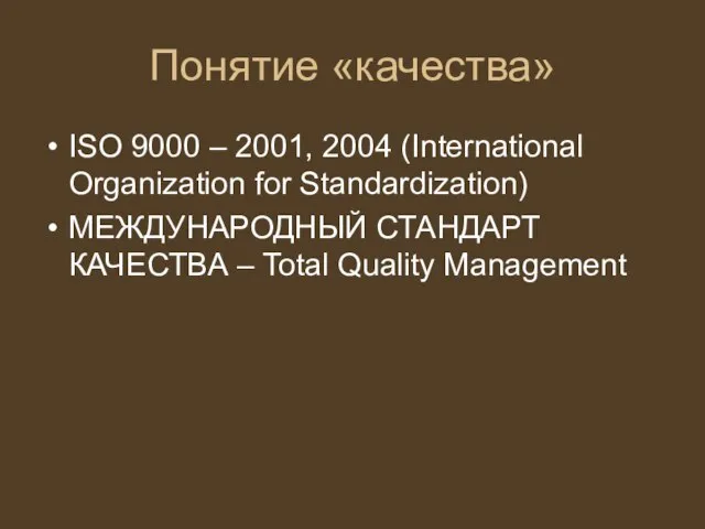 Понятие «качества» ISO 9000 – 2001, 2004 (International Organization for Standardization) МЕЖДУНАРОДНЫЙ