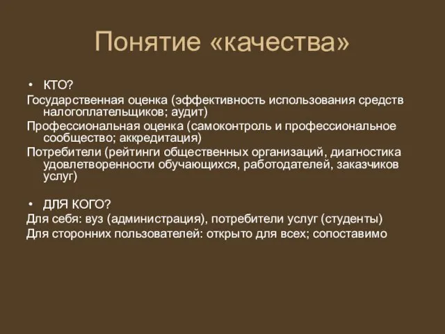 Понятие «качества» КТО? Государственная оценка (эффективность использования средств налогоплательщиков; аудит) Профессиональная оценка