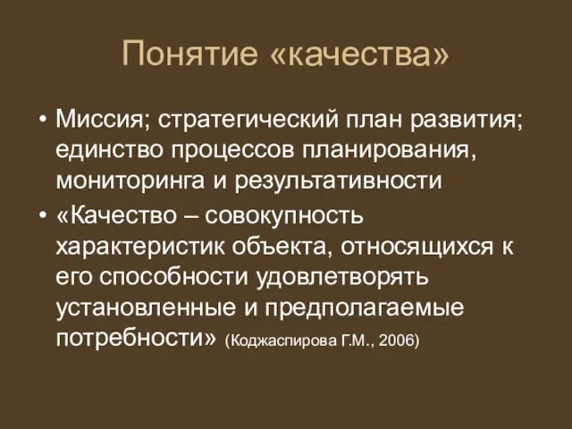 Понятие «качества» Миссия; стратегический план развития; единство процессов планирования, мониторинга и результативности