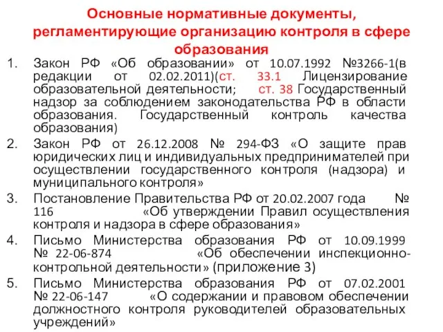 Основные нормативные документы, регламентирующие организацию контроля в сфере образования Закон РФ «Об