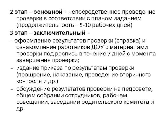 2 этап – основной – непосредственное проведение проверки в соответствии с планом-заданием